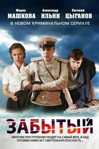 Забытый Забытый