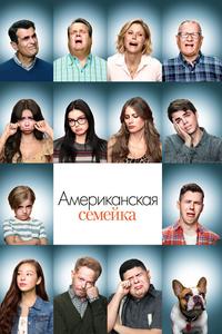 Американская семейка Американская семейка