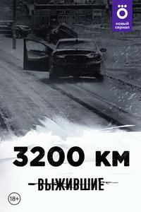 Выжившие: 3200 км Выжившие: 3200 км