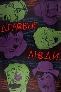 Деловые люди Деловые люди