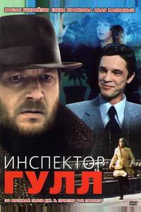 Инспектор Гулл Инспектор Гулл
