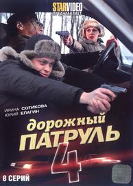 Дорожный патруль 4