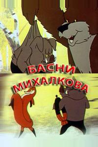 Басни Михалкова Басни Михалкова