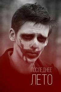 Последнее лето Последнее лето