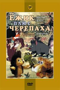 Ежик плюс черепаха Ежик плюс черепаха