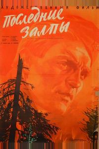 Последние залпы Последние залпы