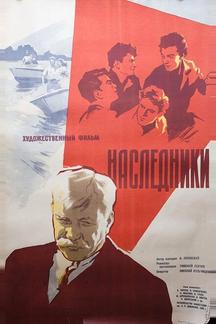 Наследники