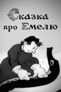 Сказка про Емелю Сказка про Емелю