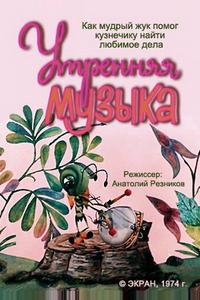 Утренняя музыка Утренняя музыка