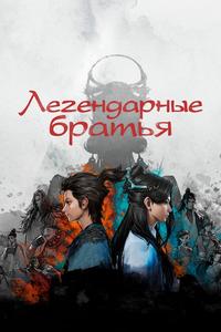 Легендарные братья Легендарные братья