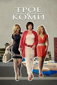 Трое в Коми Трое в Коми