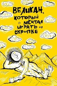 Великан, который мечтал играть на скрипке Великан, который мечтал играть на скрипке