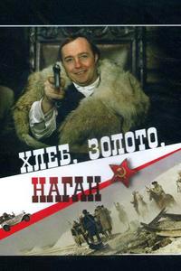 Хлеб, золото, наган Хлеб, золото, наган