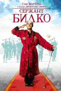 Сержант Билко Сержант Билко