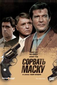 Сорвать маску Сорвать маску