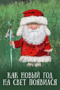 Как Новый год на свет появился Как Новый год на свет появился