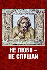 Не любо — не слушай Не любо — не слушай