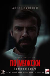По-мужски По-мужски