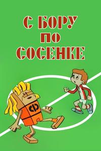 С бору по сосенке С бору по сосенке