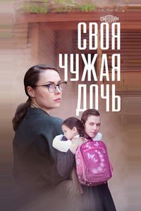 Своя чужая дочь Своя чужая дочь