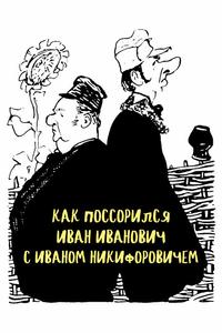 Как поссорился Иван Иванович с Иваном Никифоровичем Как поссорился Иван Иванович с Иваном Никифоровичем