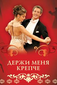 Держи меня крепче Держи меня крепче