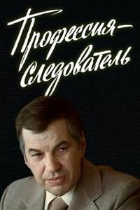 Профессия — следователь Профессия — следователь
