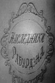 Наследники Рабурдэна Наследники Рабурдэна