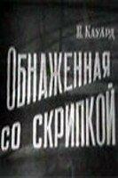 Обнаженная со скрипкой Обнаженная со скрипкой