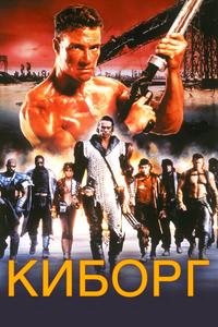 Киборг Киборг