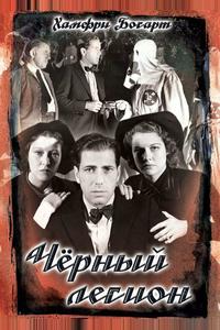 Черный легион Черный легион