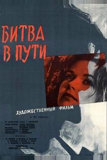 Битва в пути