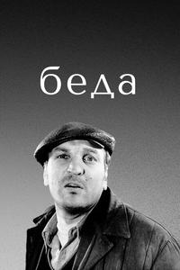 Беда Беда