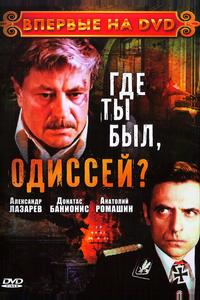 Где ты был, Одиссей? Где ты был, Одиссей?