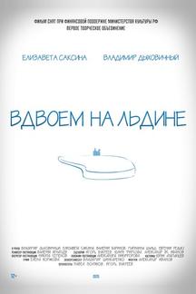 Вдвоем на льдине