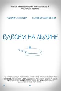 Вдвоем на льдине Вдвоем на льдине
