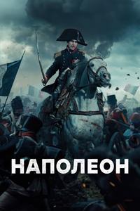 Наполеон Наполеон