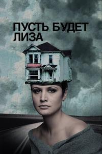 Пусть будет Лиза Пусть будет Лиза