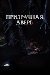 Призрачная дверь Призрачная дверь
