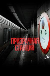 Призрачная станция Призрачная станция
