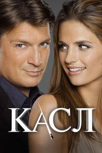 Касл Касл