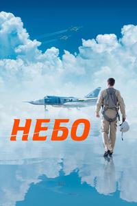 Небо Небо
