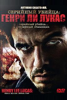 Серийный убийца: Генри Ли Лукас