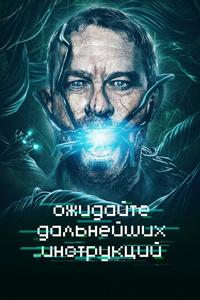 Ожидайте дальнейших инструкций Ожидайте дальнейших инструкций