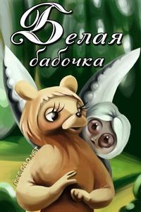 Белая бабочка Белая бабочка