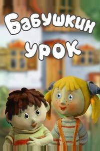 Бабушкин урок Бабушкин урок
