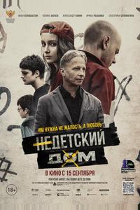Недетский дом