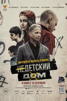 Недетский дом