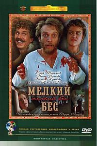 Мелкий бес Мелкий бес