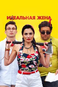 Идеальная жена Идеальная жена